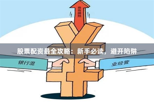 股票配资最全攻略：新手必读，避开陷阱