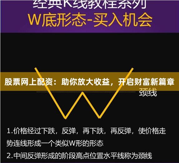 股票网上配资：助你放大收益，开启财富新篇章