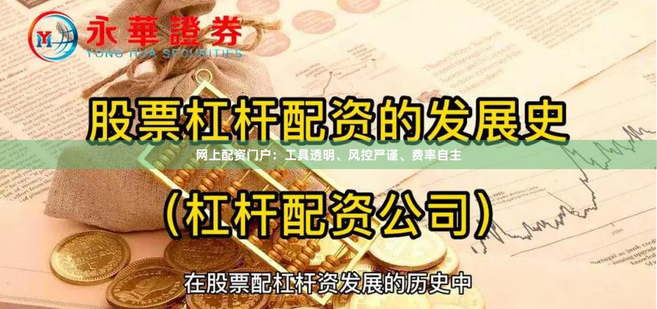 网上配资门户：工具透明、风控严谨、费率自主