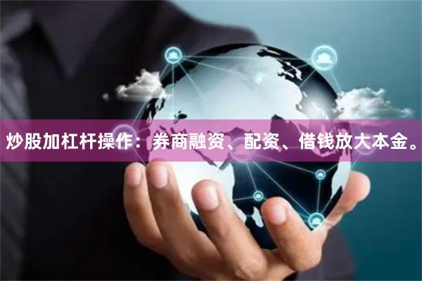 炒股加杠杆操作：券商融资、配资、借钱放大本金。