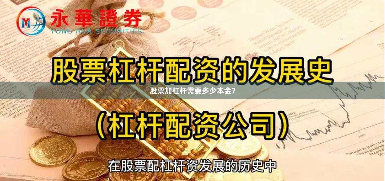 股票加杠杆需要多少本金？