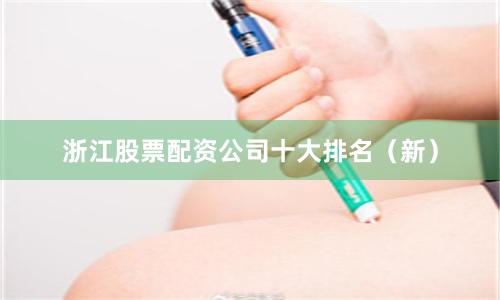 浙江股票配资公司十大排名（新）