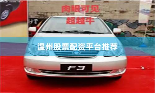 温州股票配资平台推荐
