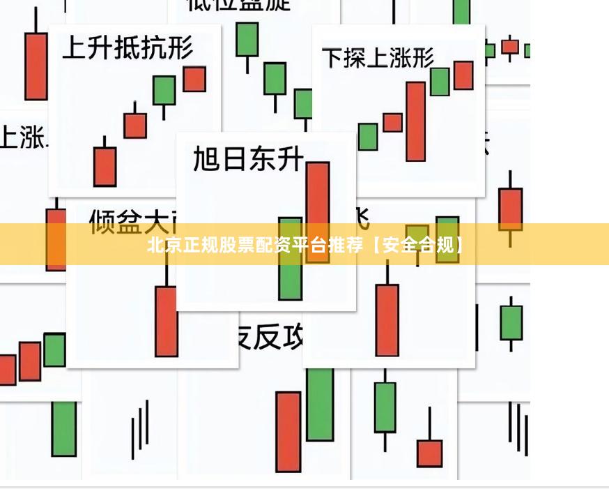 北京正规股票配资平台推荐【安全合规】