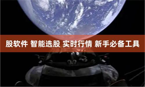 股软件 智能选股 实时行情 新手必备工具