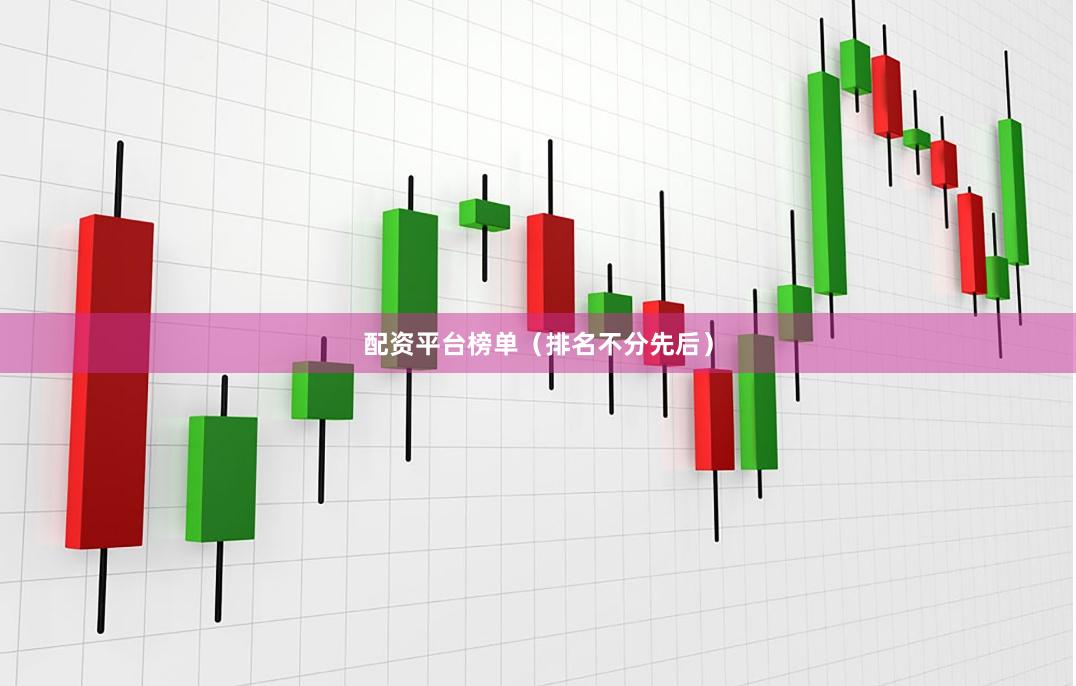 配资平台榜单（排名不分先后）