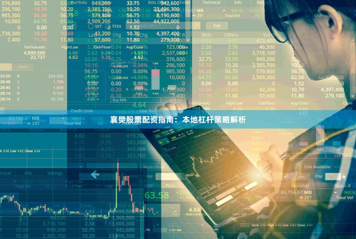 襄樊股票配资指南：本地杠杆策略解析