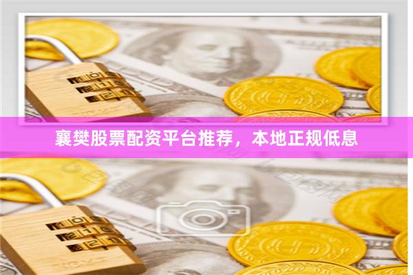 襄樊股票配资平台推荐，本地正规低息