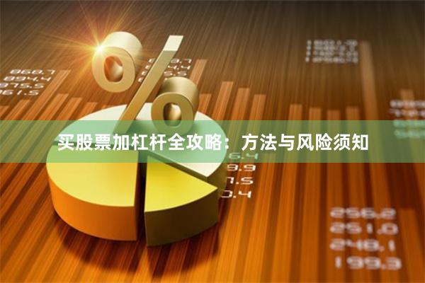 买股票加杠杆全攻略：方法与风险须知