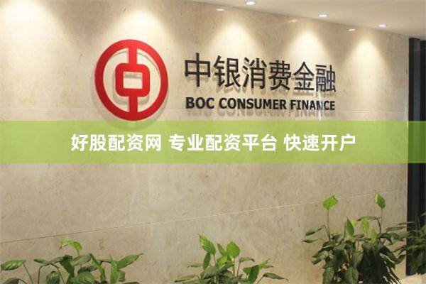 好股配资网 专业配资平台 快速开户